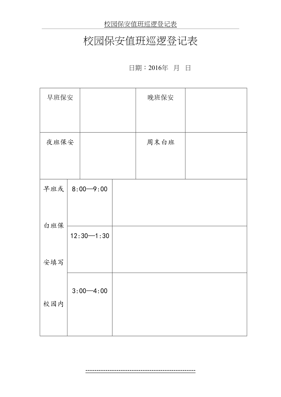 校园保安执勤巡逻执勤登记表(1).doc_第2页