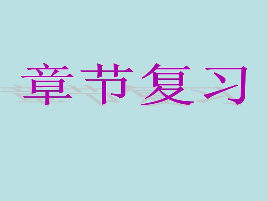 八年级物理第十二章简单机械复习ppt课件.ppt_第1页