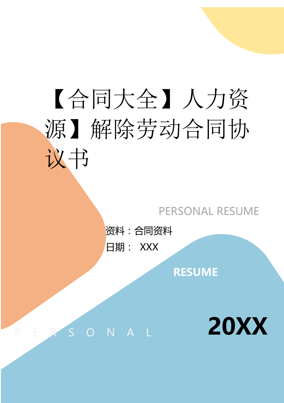 2022年人力资源】解除劳动合同协议书.doc_第2页