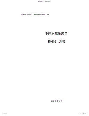 2022年中药材基地项目投资计划书 .pdf