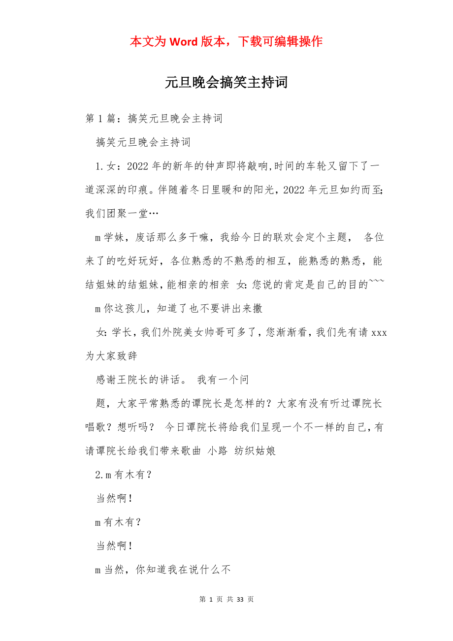 元旦晚会搞笑主持词.docx_第1页