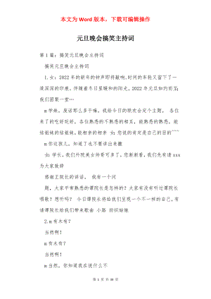 元旦晚会搞笑主持词.docx