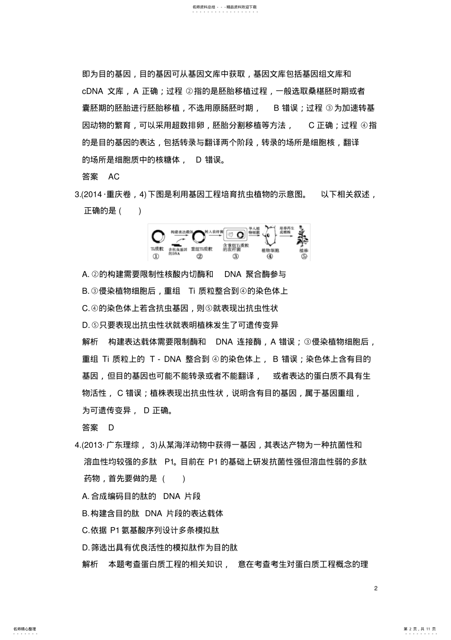 2022年五年高考真题基因工程 .pdf_第2页