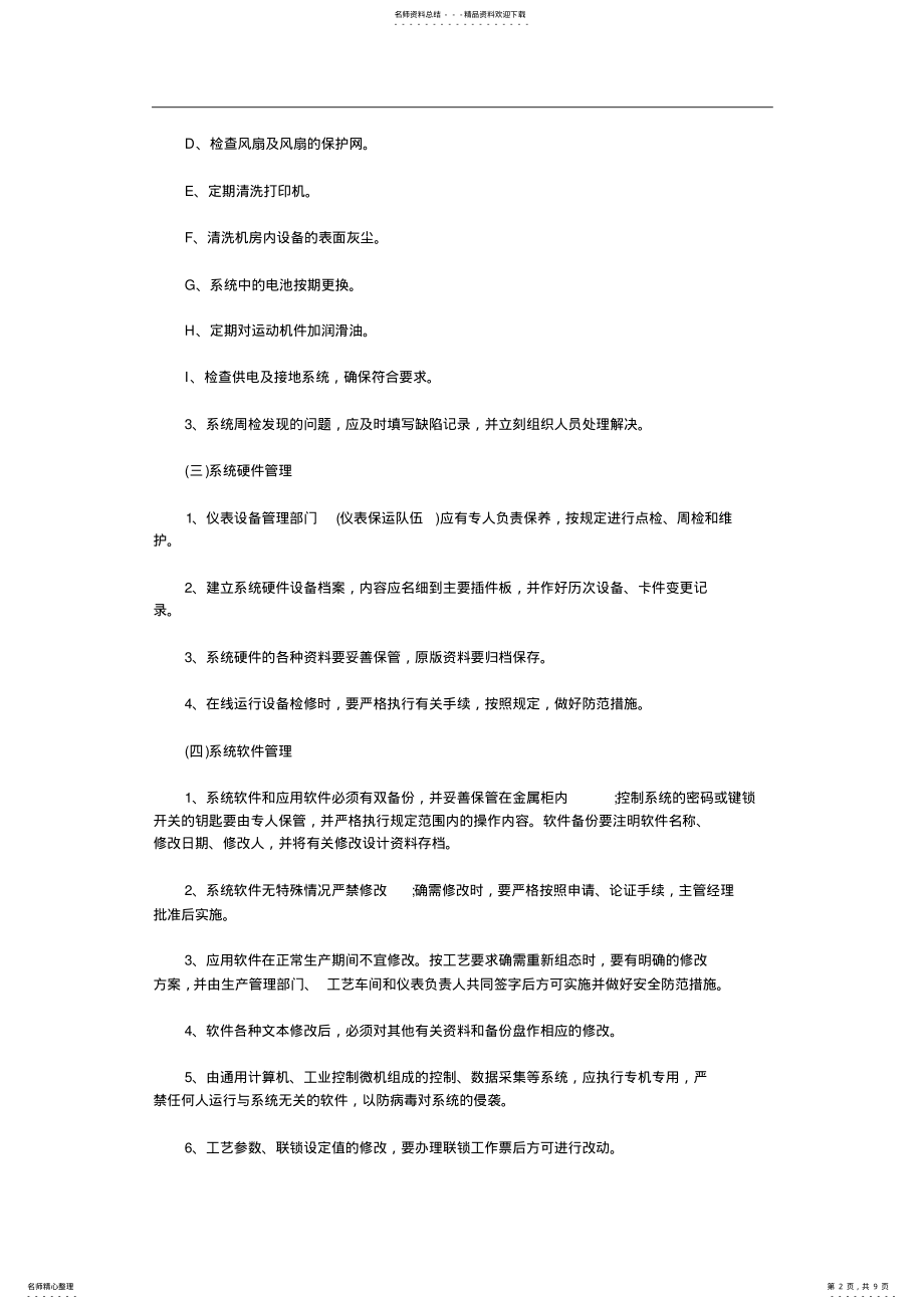 2022年自动化系统维护保养管理制度汇编 .pdf_第2页