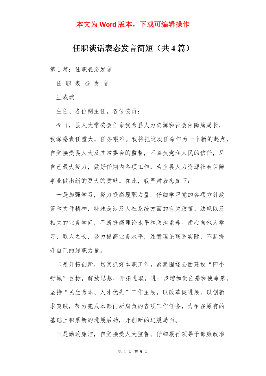 任职谈话表态发言简短（共4篇）.docx_第1页