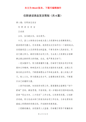 任职谈话表态发言简短（共4篇）.docx