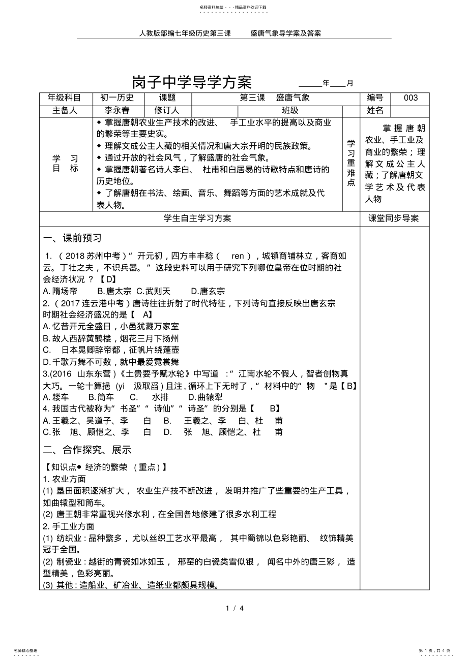 2022年人教版部编七年级历史盛唐气象导学案及答案 .pdf_第1页