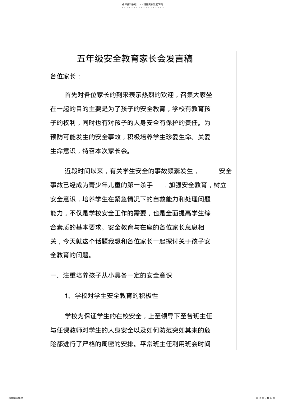 2022年五年级安全教育家长会班主任发言稿资料 .pdf_第2页