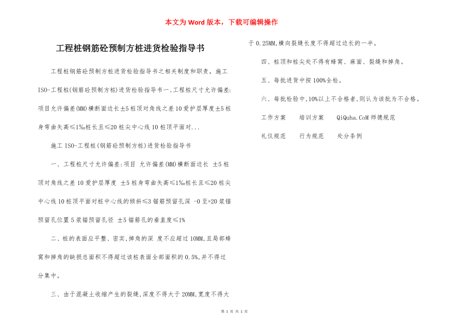 工程桩钢筋砼预制方桩进货检验指导书.docx_第1页