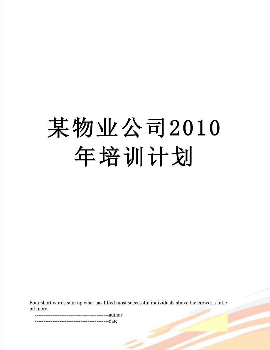 某物业公司培训计划.doc_第1页