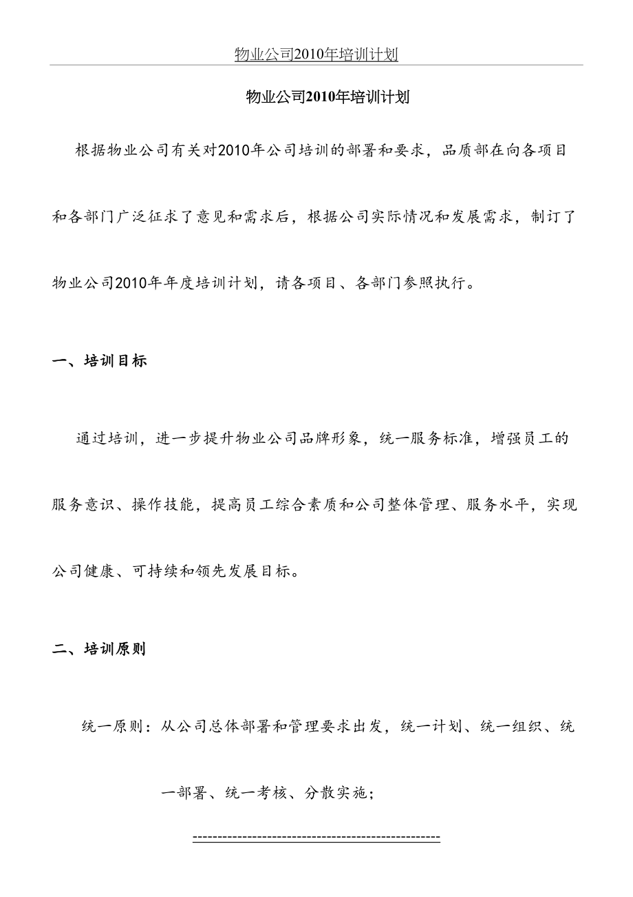 某物业公司培训计划.doc_第2页