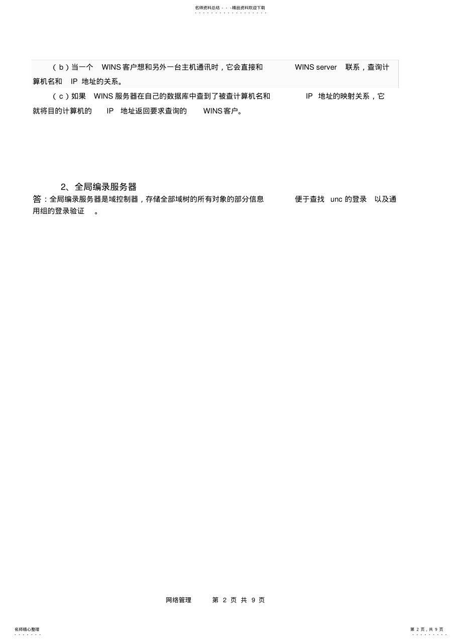 2022年网络管理试题 .pdf_第2页