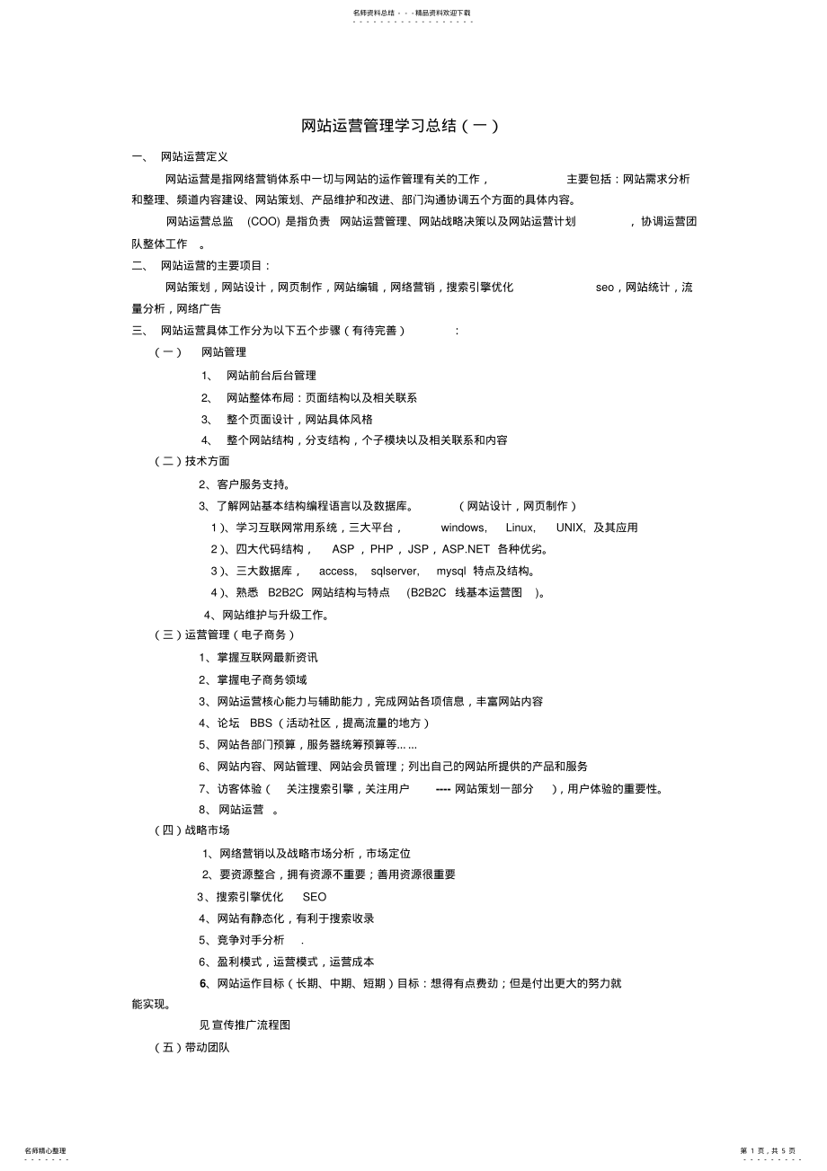 2022年网站运营总结 .pdf_第1页