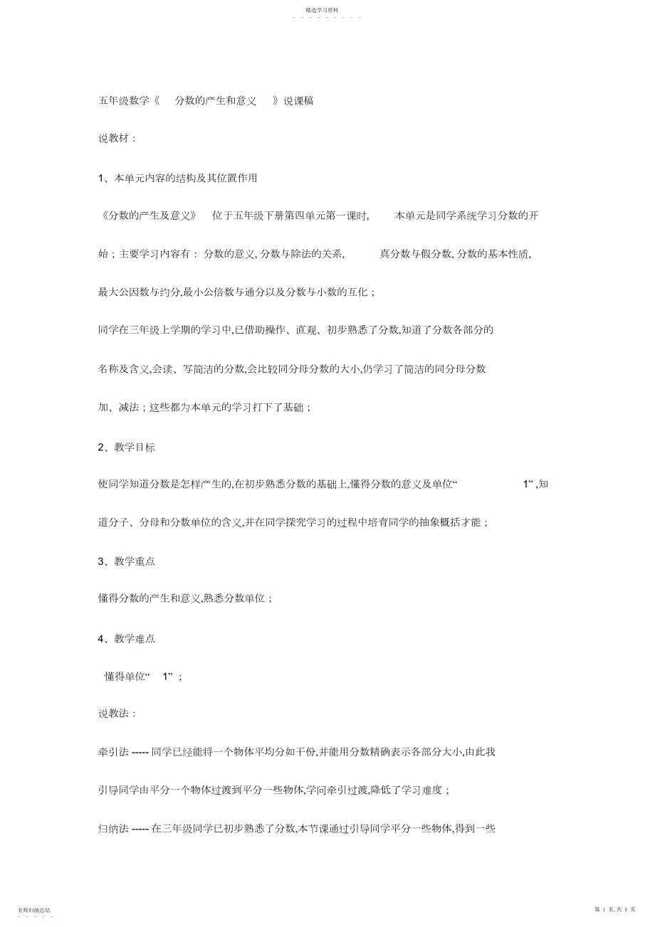 2022年五年级数学《分数的产生和意义》说课稿.docx_第1页