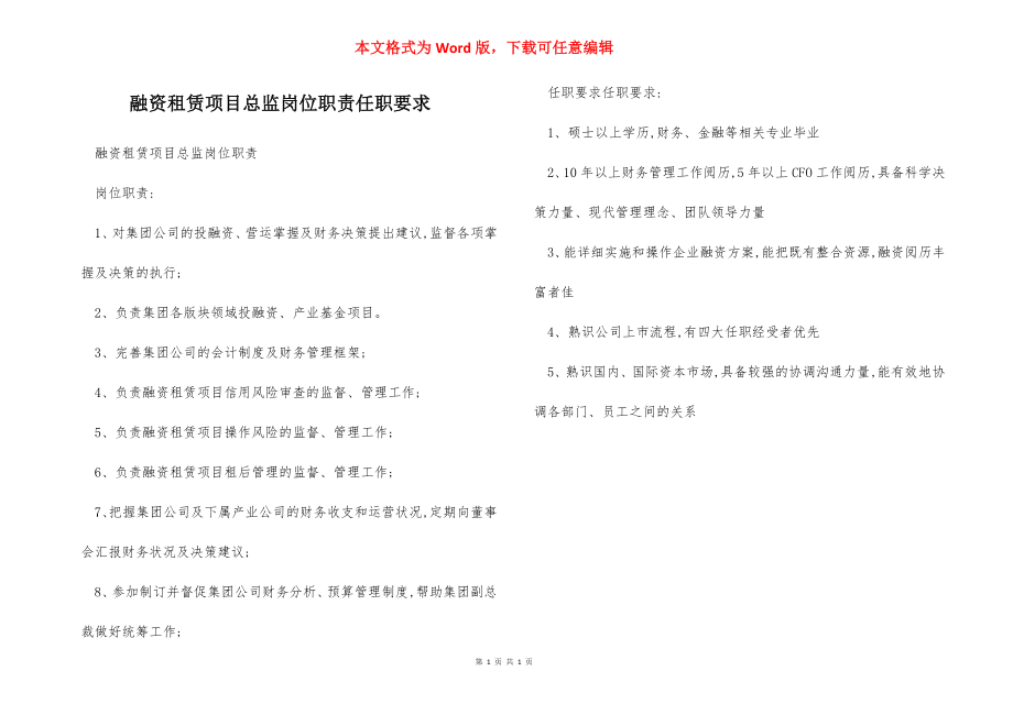 融资租赁项目总监岗位职责任职要求.docx_第1页