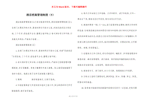 酒店档案管理制度（5）.docx