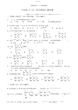 2022年人教版七年级下册数学第八章二元一次方程组单元测试学生版无答案.docx