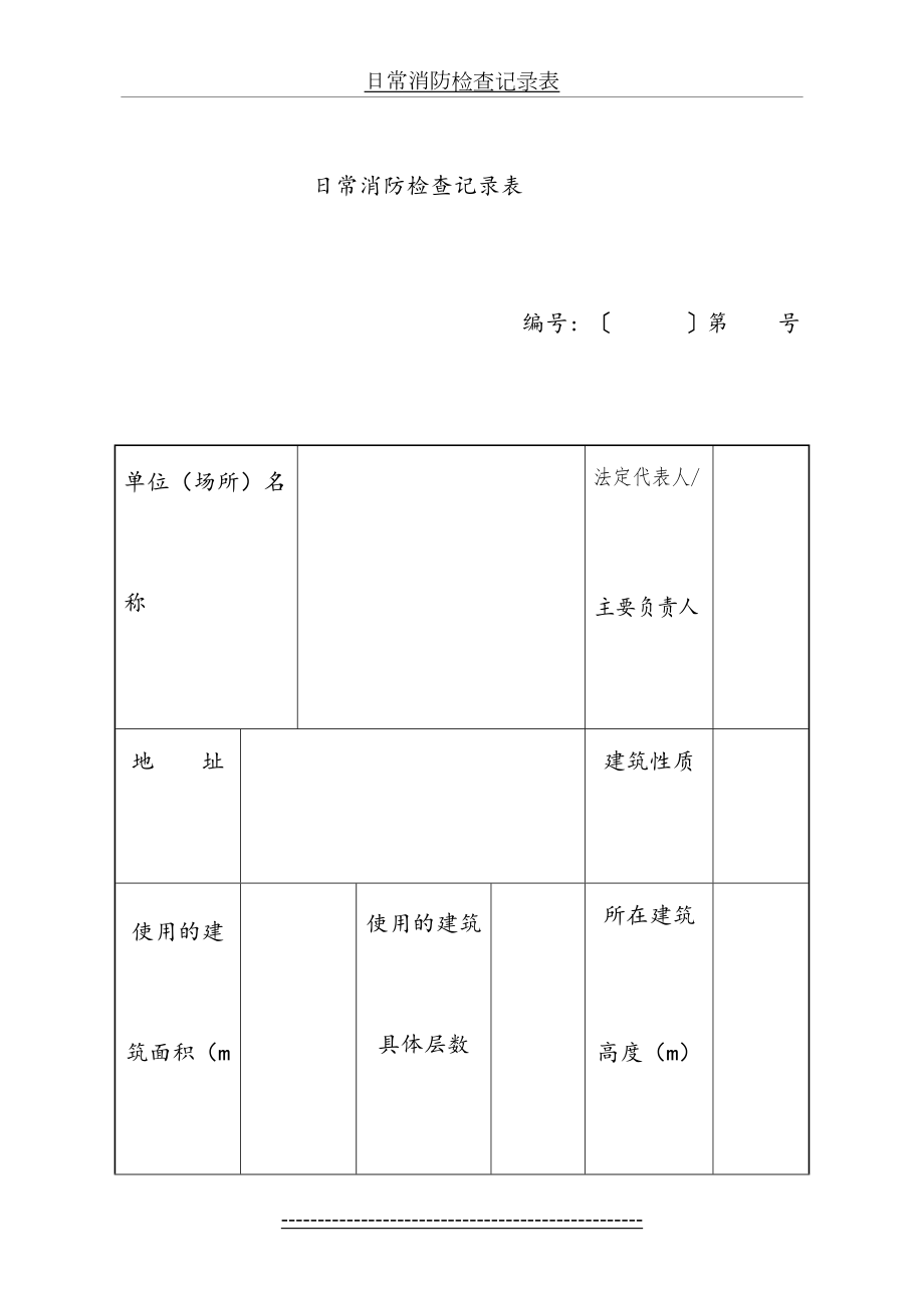 日常消防检查记录表.doc_第2页