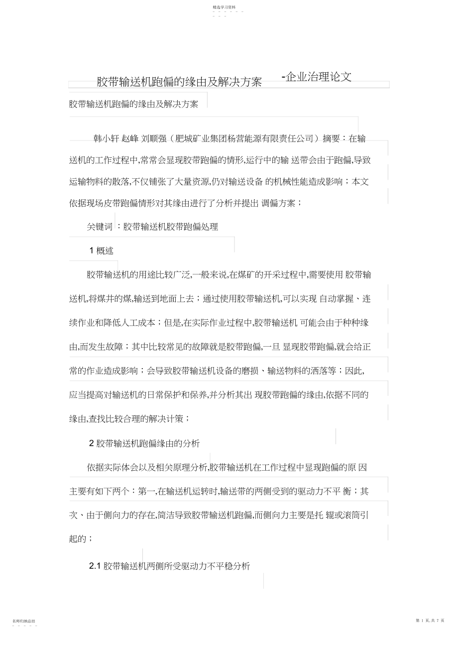 2022年胶带输送机跑偏的原因及解决专业技术方案.docx_第1页