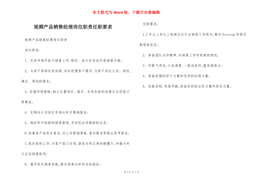 视频产品销售经理岗位职责任职要求.docx_第1页