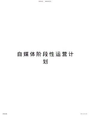 2022年自媒体阶段性运营计划备课讲稿 .pdf