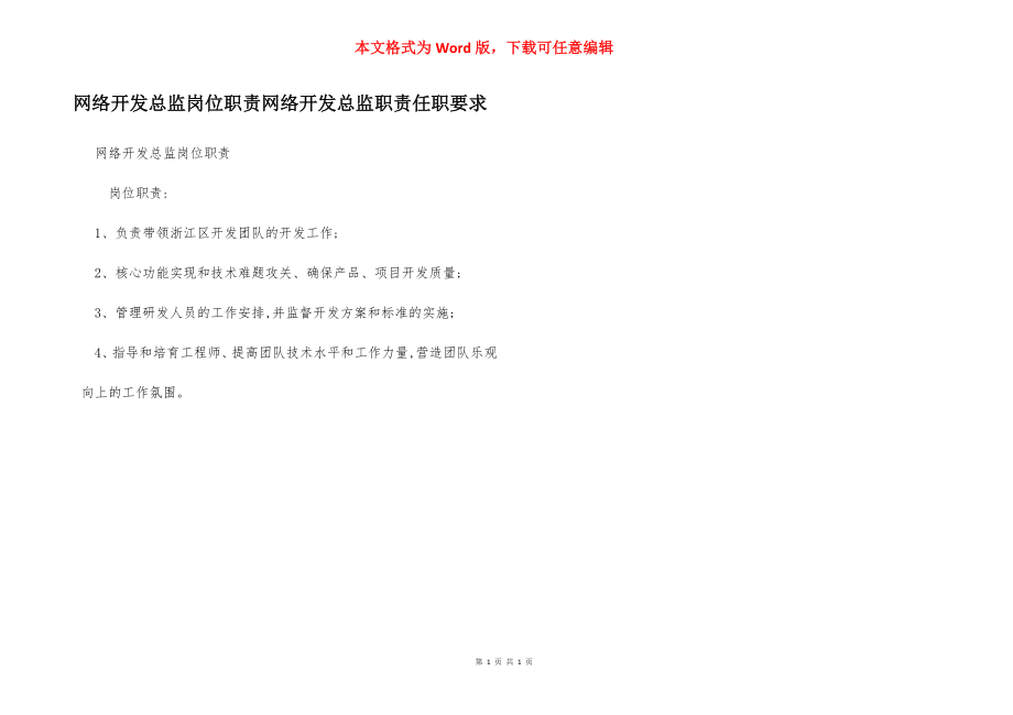 网络开发总监岗位职责网络开发总监职责任职要求.docx_第1页