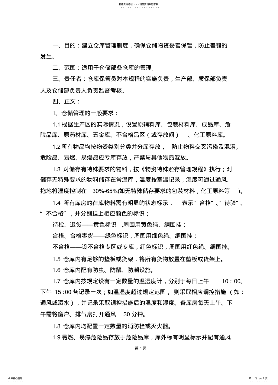 2022年仓库管理规程 .pdf_第1页