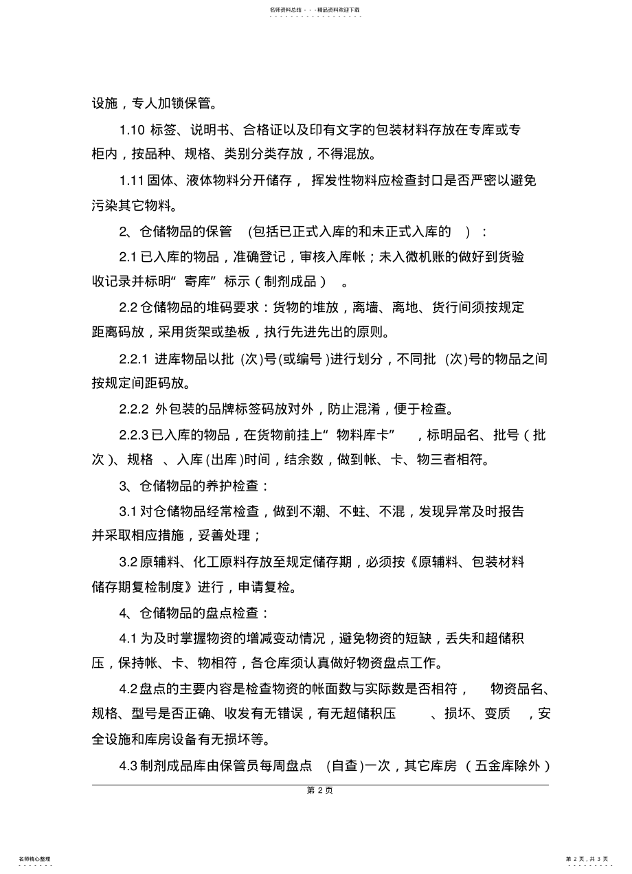 2022年仓库管理规程 .pdf_第2页