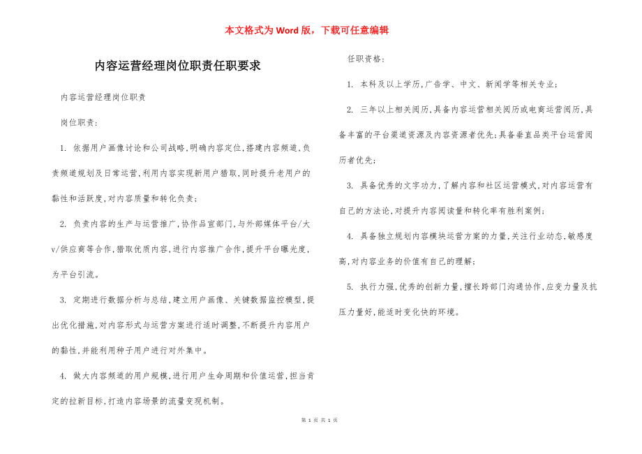 内容运营经理岗位职责任职要求.docx_第1页