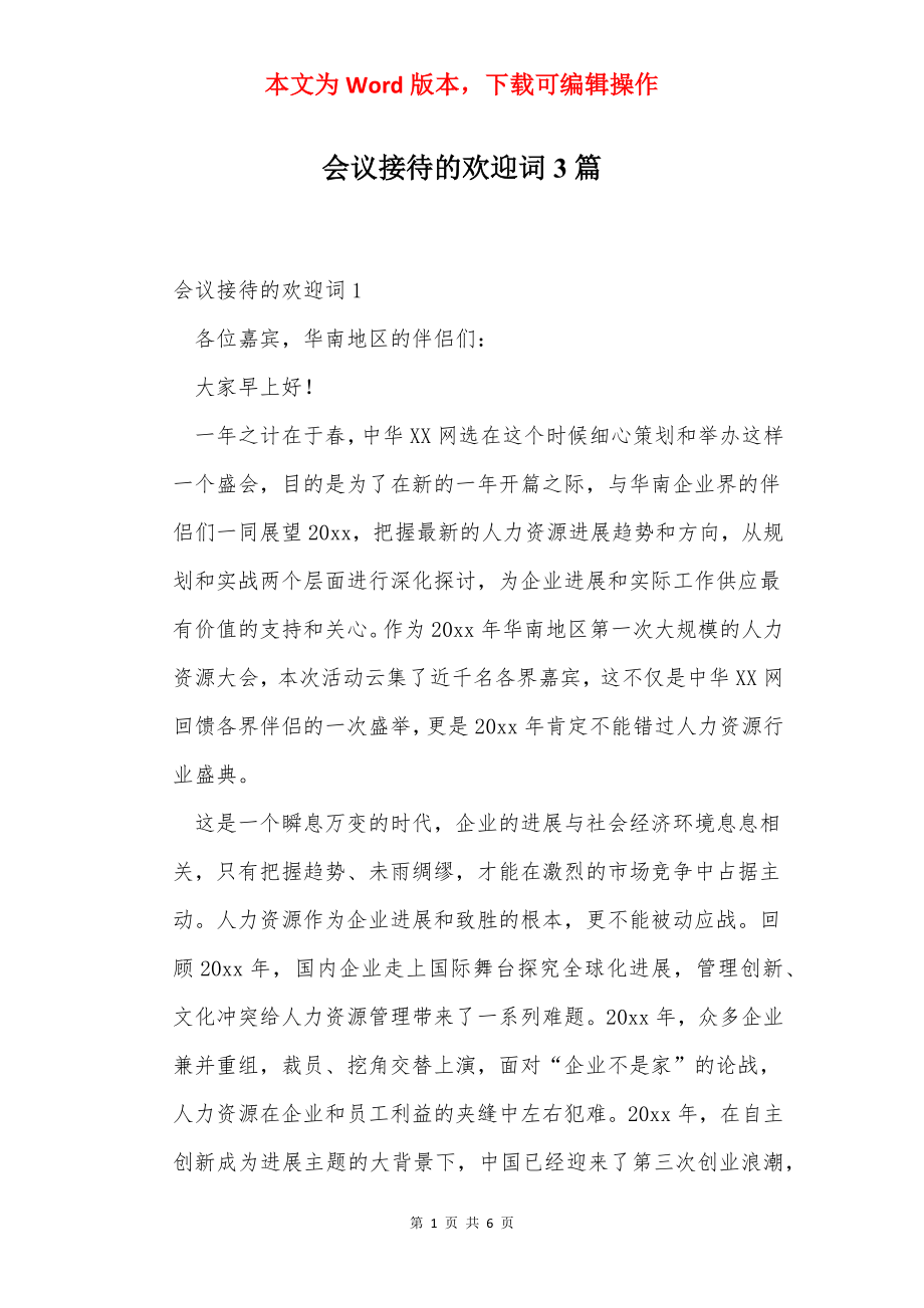 会议接待的欢迎词3篇.docx_第1页