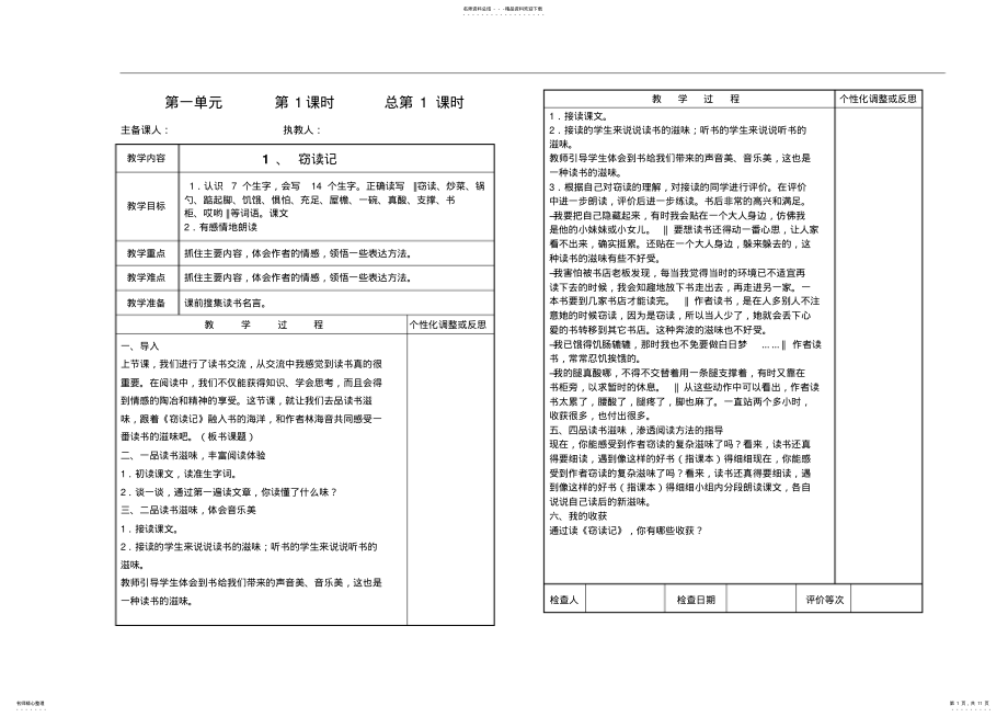 2022年人教版小学语文五年级上册第一单元表格教案 .pdf_第1页