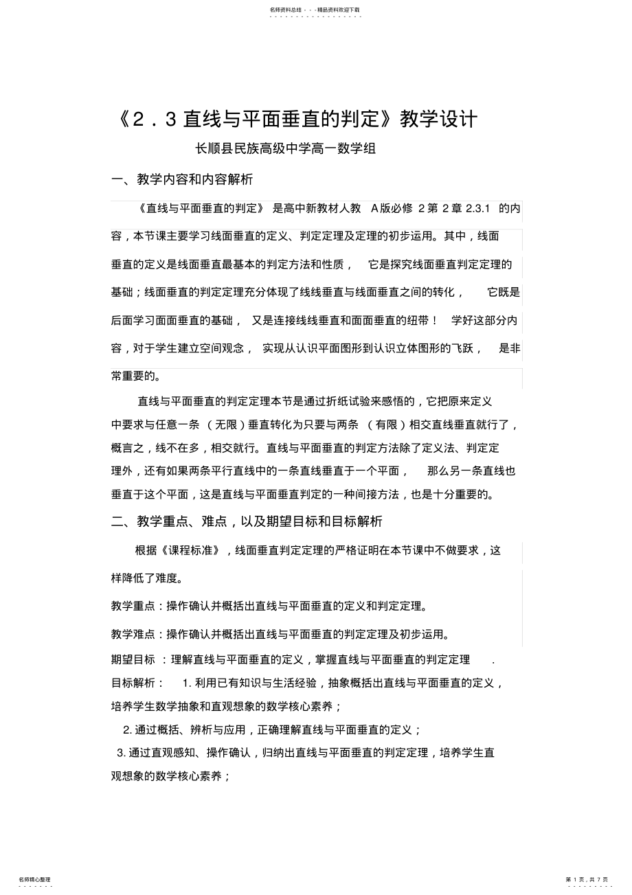 2022年人教版高中数学必修二直线与平面垂直的判定教学设计 .pdf_第1页