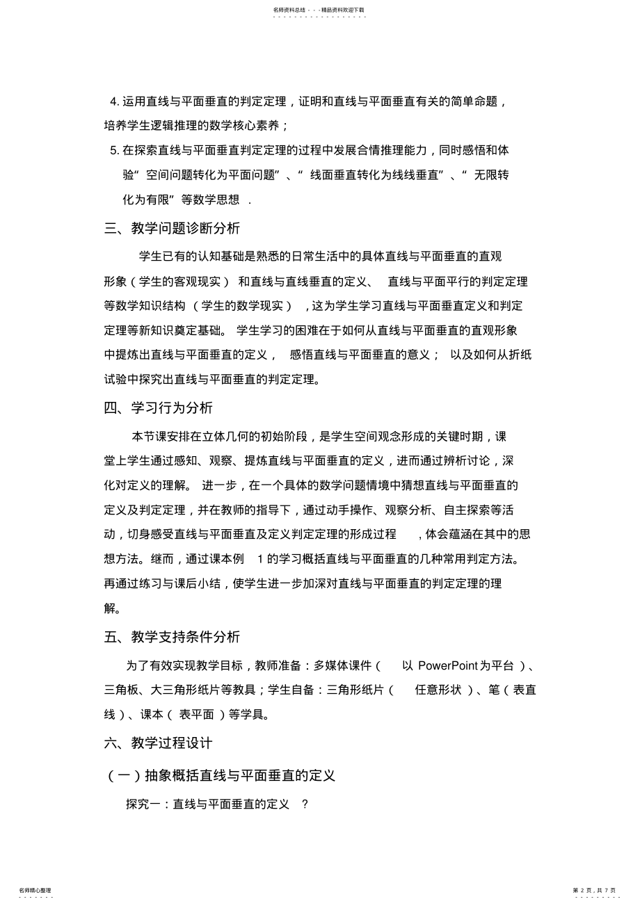 2022年人教版高中数学必修二直线与平面垂直的判定教学设计 .pdf_第2页