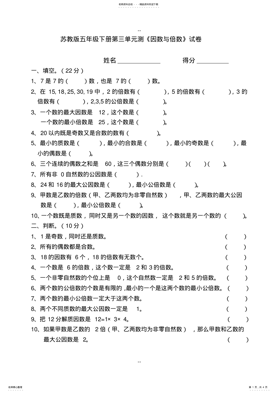 2022年苏教版五年级下册测《因数与倍数》试卷 .pdf_第1页