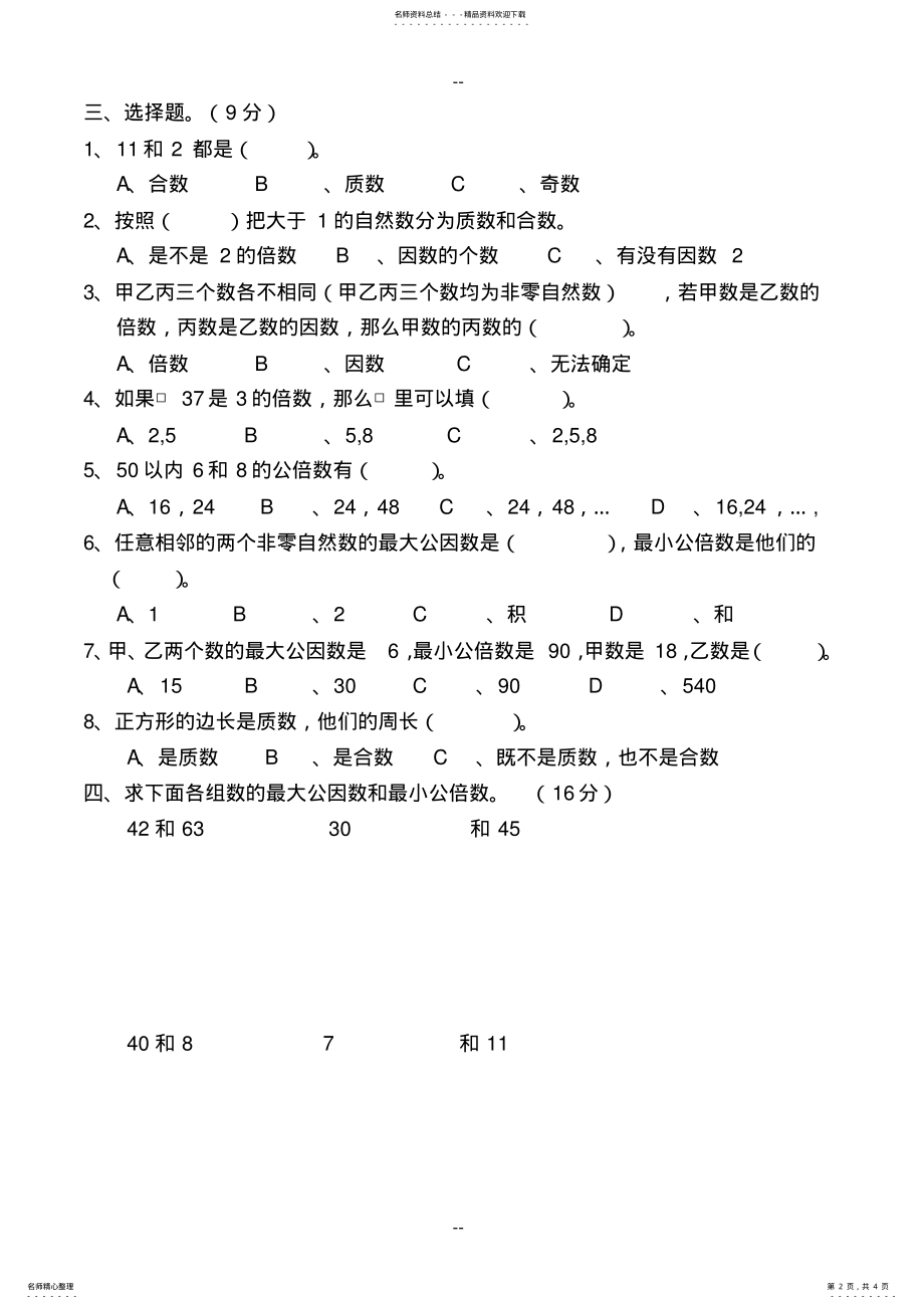 2022年苏教版五年级下册测《因数与倍数》试卷 .pdf_第2页