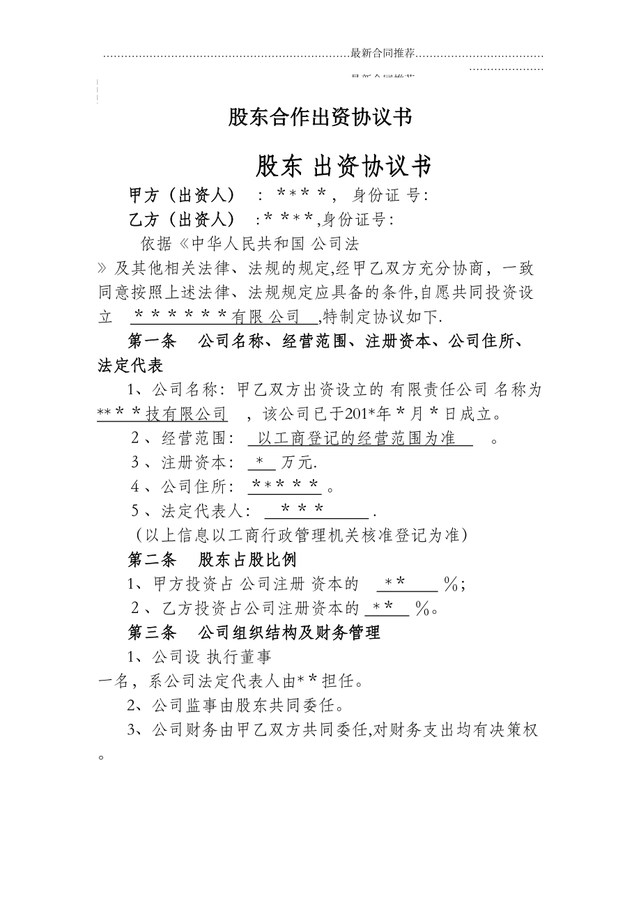 2022年股东合作出资协议书.doc_第2页