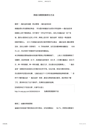 2022年网络口碑营销案例与方法 .pdf