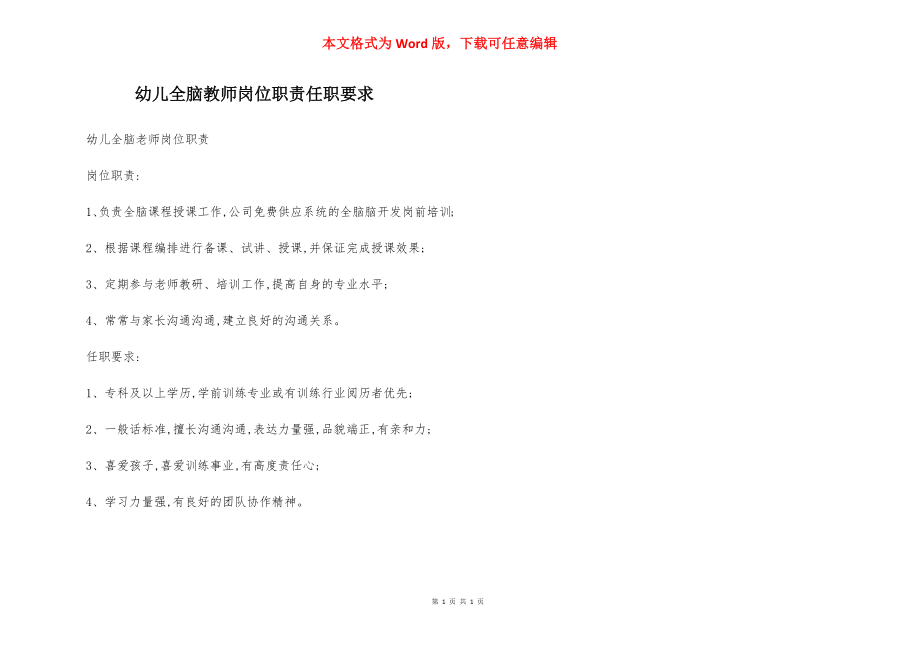 幼儿全脑教师岗位职责任职要求.docx_第1页