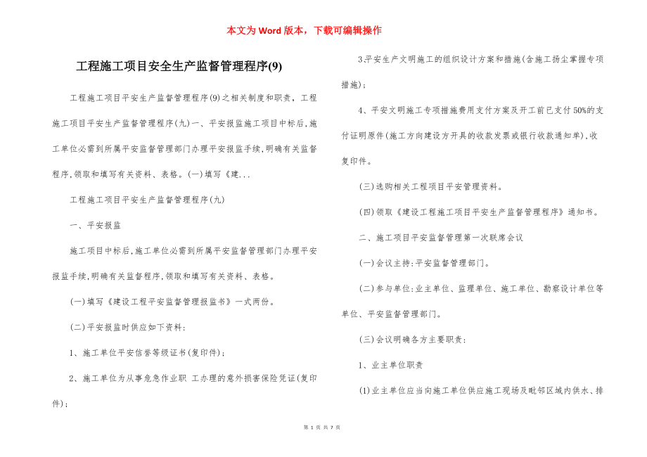 工程施工项目安全生产监督管理程序(9).docx_第1页