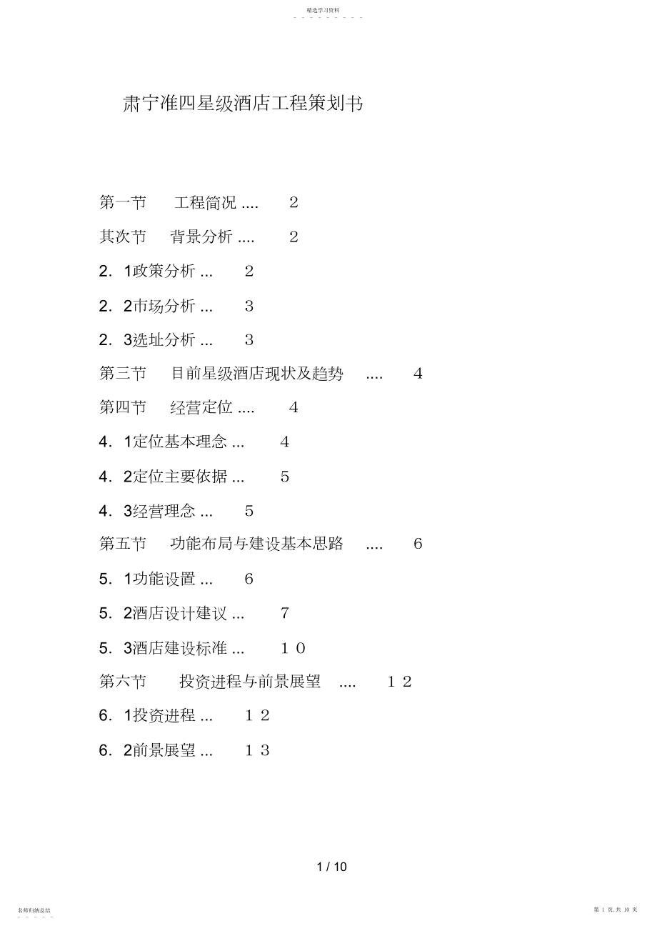 2022年肃宁准四星级酒店项目策划书.docx_第1页