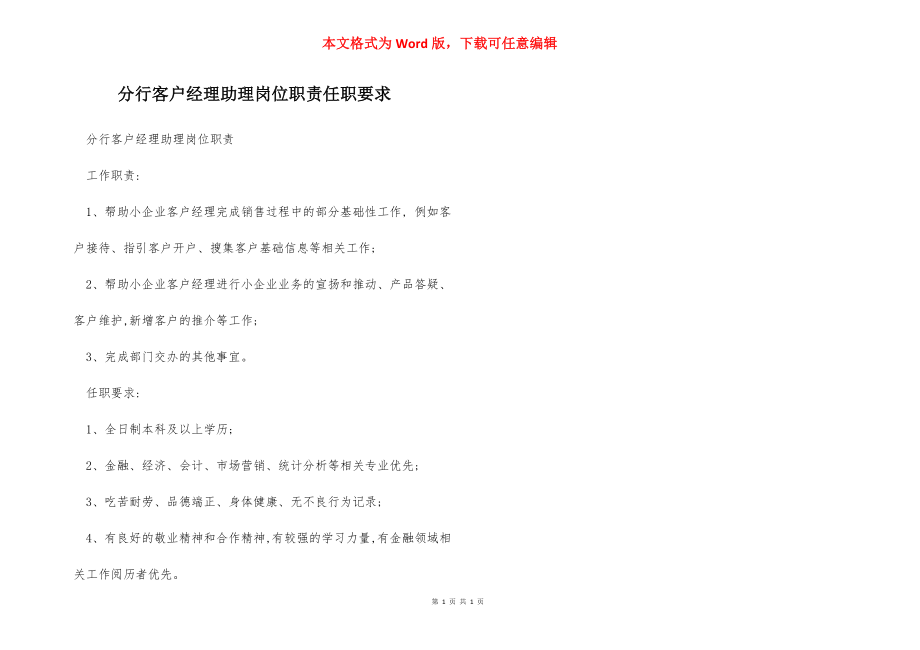 分行客户经理助理岗位职责任职要求.docx_第1页