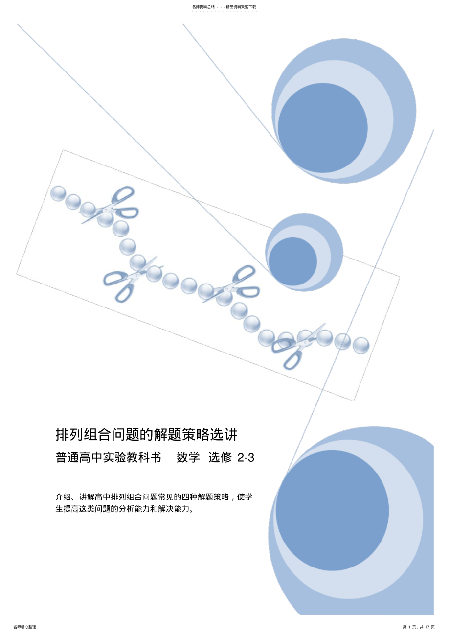 2022年人教版高中数学选修《排列组合问题的解题策略选讲》教案 .pdf_第1页