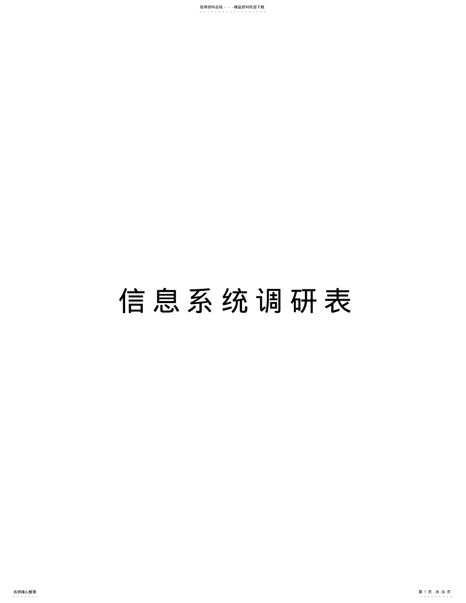 2022年信息系统调研表电子教案 .pdf_第1页