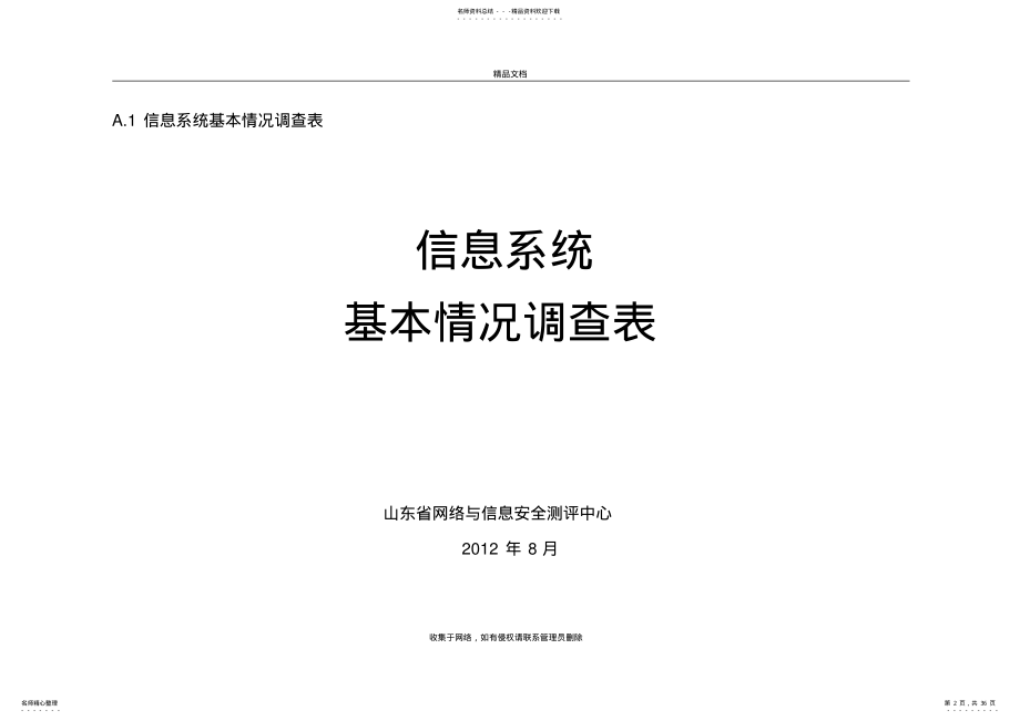 2022年信息系统调研表电子教案 .pdf_第2页