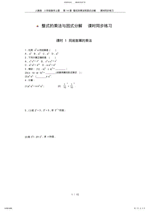 2022年人教版八年级数学上册整式的乘法和因式分解课时同步练习 .pdf