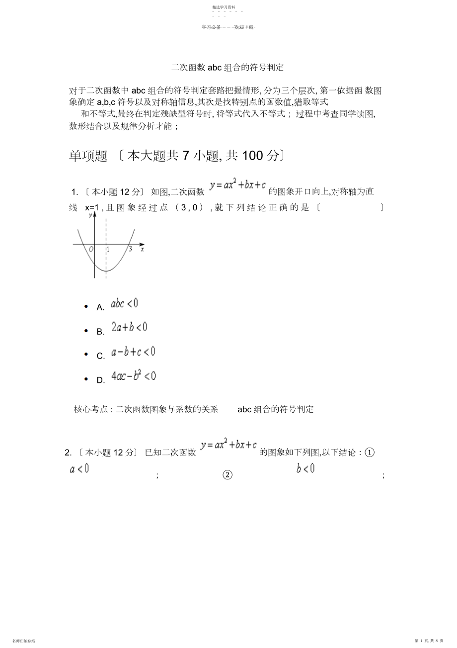 2022年二次函数abc组合的符号判断.docx_第1页