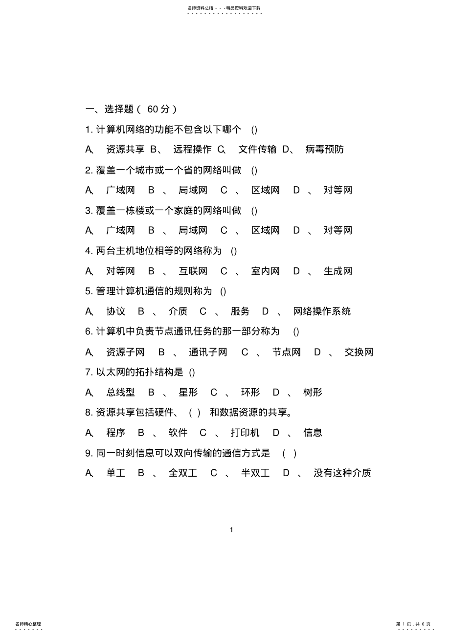 2022年中职计算机网络基础试题 3.pdf_第1页