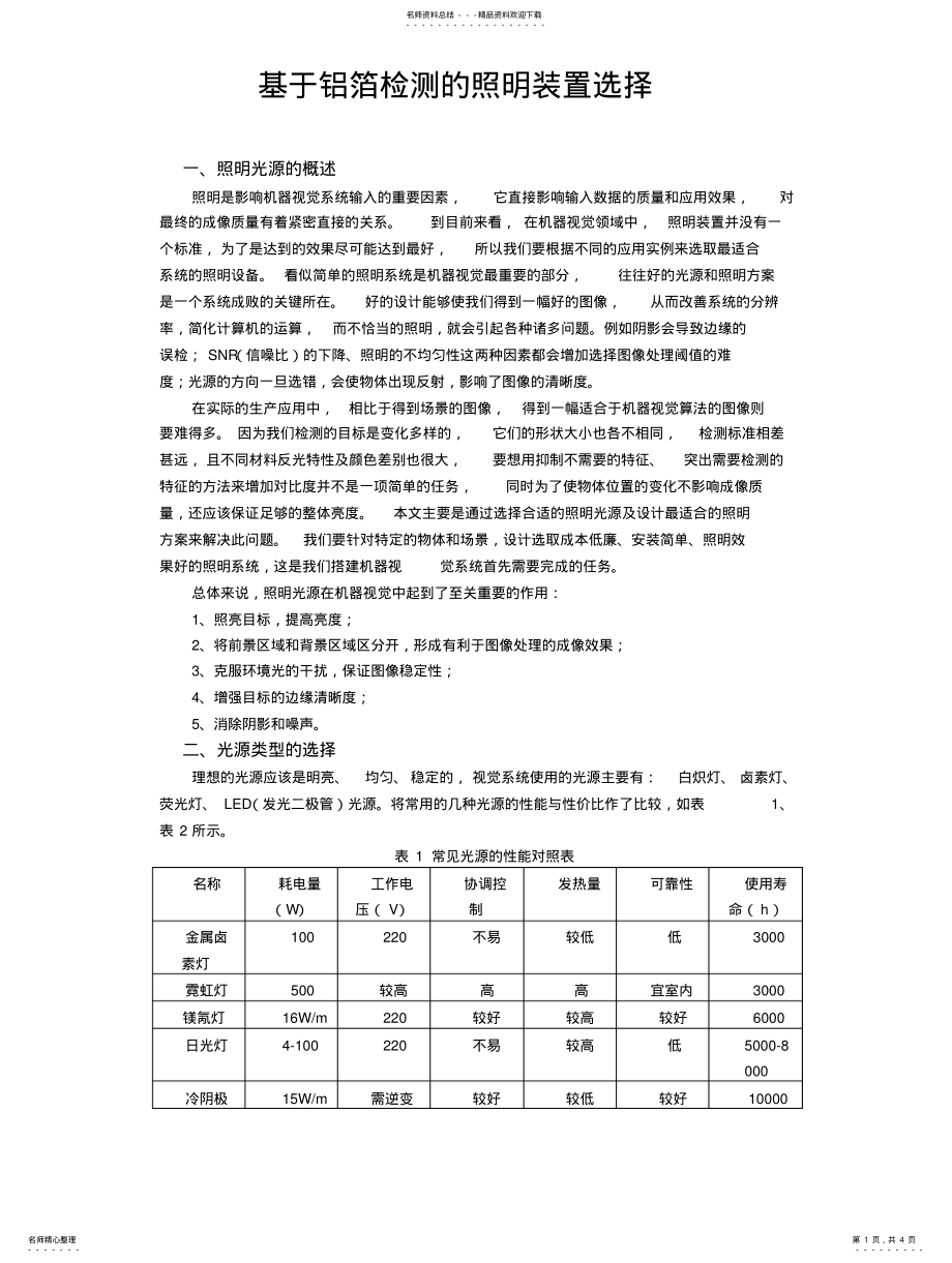 2022年视觉检测系统照明装置的选择终版 .pdf_第1页