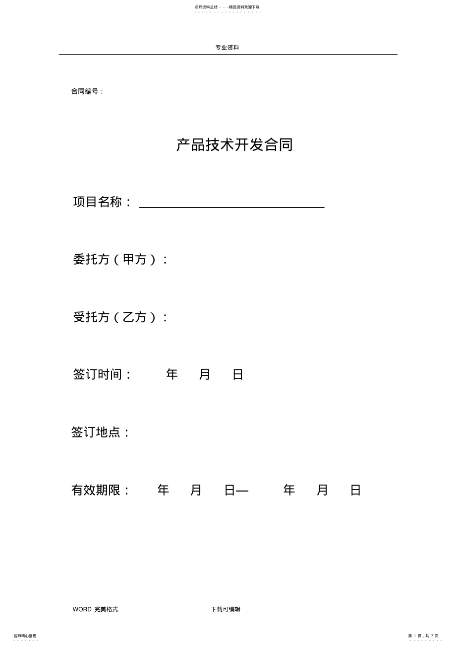 2022年产品开发技术合同模板 .pdf_第1页