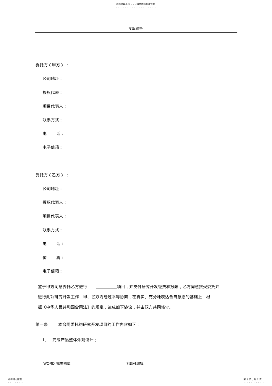 2022年产品开发技术合同模板 .pdf_第2页